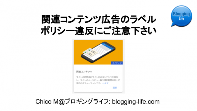 関連コンテンツ 広告のラベル ポリシー違反にご注意下さい ブロギングライフ