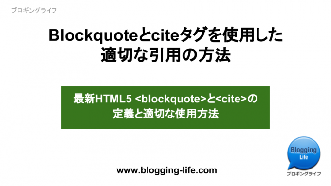 Blockquoteとciteタグを使用した適切な引用の方法 ブロギングライフ